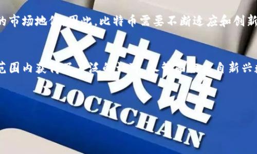 在加密货币市场中，比特币（Bitcoin）一直以来都是占比排名第一的数字货币。作为第一种加密货币，比特币自2009年问世以来，已经经历了多次价格波动，但它的市场占有率和影响力始终无法被其他加密货币所超越。以下是对比特币及其在加密货币市场中地位的详细分析。

比特币的诞生与发展历程
比特币是由一个名为中本聪（Satoshi Nakamoto）的匿名人物于2008年提出的一种点对点电子现金系统，2009年正式上线。虽然比特币最初的目的仅是作为一种去中心化的数字货币，但随着技术的进步和接受度的提高，逐渐演变成为一种资产类别。

比特币的核心理念是去中心化，这是其最大的创新点。在传统金融体系中，银行和金融机构充当着中介的角色，而比特币通过区块链技术实现了交易的直接对接，消除了中介的需求。这样一来，不但提高了交易的效率，还增加了隐私保护。

比特币的市场占有率
根据最新数据，比特币的市场占有率通常在40%左右，虽然市场上涌现了许多其他加密货币，但比特币仍然是最具影响力和认可度的数字货币。它不仅是第一次进入大众视野的加密货币，也是其他数字货币的基准。

比特币的市场占有率之所以如此之高，离不开其历史积累和用户基础。从早期的几美元到现今的数万美元，比特币的价值飞速上涨，吸引了大量投资者与用户的目光。其稀缺性与供需关系也助推了比特币价格的上涨。

比特币的独特卖点
比特币拥有诸多独特的卖点，使其在竞争激烈的加密货币市场中，依然稳居第一：

ul
    listrong稀缺性：/strong比特币的总供应量被限制在2100万枚，这种稀缺性让比特币具备了一定的保值性。/li
    listrong全球接受度：/strong越来越多的商家和企业开始接受比特币作为支付手段，提升了其实用性。/li
    listrong安全性：/strong得益于区块链的加密机制，比特币的交易过程被认为是相对安全的。/li
    listrong去中心化特性：/strong由于不依赖中央机构和银行，比特币保证了用户的交易自主权和隐私。/li
/ul

比特币的投资价值分析
投资比特币被视为对抗通货膨胀和货币贬值的一种手段。在许多国家，随着法币贬值速度加快，越来越多的投资者将目光投向比特币，作为一种对冲工具。

比特币的投资价值反映在多个方面，首先是储值特性，许多人开始将比特币视为“数字黄金”。其次，由于比特币在投资市场上的认可度，许多机构投资者也开始加码布局，进一步推动了比特币价格的上涨。

比特币的未来展望
尽管比特币取得了辉煌的成就，但未来依然面临挑战。一方面，监管政策的变化可能会对比特币市场产生重大影响。各国政府对加密货币的态度不同，如何保持灵活应对将是比特币未来发展的关键。

另一方面，技术的进步也可能对比特币构成挑战。比如，新的共识机制和更高效率的区块链技术可能会影响比特币的市场地位。因此，比特币需要不断适应和创新，才能保持其领先地位。

结论
作为加密货币市场的领军者，比特币不仅拥有无与伦比的市场占有率，而且凭借其独特的卖点和投资价值，在全球范围内获得了广泛的认可。尽管面临来自新兴数字货币和监管政策的挑战，比特币依旧在不断发展，未来的路如何走，还需要时间来检验。

无论如何，比特币已经成为数字金融时代的一个重要标志，未来是否继续保持其王者地位，令人期待。

比特币：加密货币市场中的不朽之王与投资者的信仰