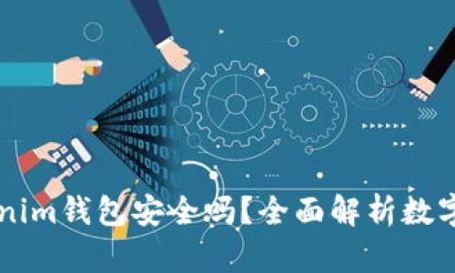 币放在Tokenim钱包安全吗？全面解析数字资产安全性