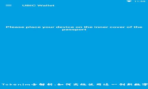 货币Tokenim全解析：如何高效使用这一创新数字资产