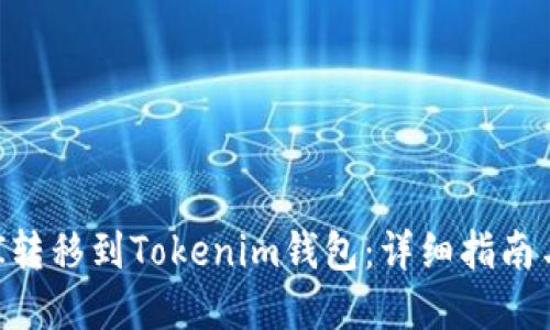 如何将UNI转移到Tokenim钱包：详细指南与实用技巧