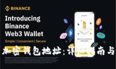 如何设置加密钱包地址：详细指南与实用技巧