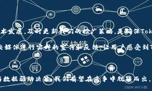 jiaoti创新之路：Tokenim推广策略揭秘/jiaoti  
Tokenim, 推广策略, 加密货币, 区块链/guanjianci

导言：Tokenim的崛起与使命

在当今迅猛发展的数字货币时代，Tokenim逐渐登上舞台。身为一款创新型的加密资产平台，Tokenim致力于为用户提供便利、安全的交易体验。然而，一个出色的平台不仅仅依赖于其技术和服务。有效的推广策略同样至关重要。本文将深入探讨Tokenim的推广策略，从而使其在竞争激烈的市场中脱颖而出。

了解目标用户群体

在设计任何推广策略之前，我们必须首先了解我们的目标用户。Tokenim的用户可能包括但不限于：区块链爱好者、投机者、数字资产管理人员等。根据用户的需求和偏好，我们可以量身定制推广活动。

例如，年轻一代对新兴技术的好奇心是不可忽视的。他们不断寻找创新的投资机会，期望在区块链生态中找到一个可靠的平台。因此，通过社交媒体平台（如Twitter、Instagram、TikTok等）吸引年轻用户，显得尤为重要。

内容营销：知识分享的重要性

在加密货币领域，信息的准确性与真实性至关重要。Tokenim应当利用博客、视频和网页文章等形式，分享相关知识，帮助用户更好地理解区块链与加密货币的运作。例如，可以定期发布关于如何使用Tokenim进行安全交易的教程文章，或者分析当前市场趋势的视频。

内容营销不仅可以提升用户的参与感，还能增强品牌的权威性。当用户在寻找信息时，Tokenim所提供的深度分析与见解，自然而然将吸引他们考察我们的平台。而这些内容，若结合，就能促进自然流量的增长。

社交媒体策略：互动是关键

社交媒体是推广Tokenim不可或缺的工具。我们可以通过发布有趣的内容、实时市场分析以及用户反馈的分享，增强与用户的互动。运用社交媒体广告可以进一步扩大我们的信息传播范围，并吸引潜在用户的注意。

例如，Tokenim可以组织一些互动性强的活动，诸如“猜涨跌”活动，用户可以参与其中，预测某种资产的价格变化，赢家有机会获得Token奖励。这样的活动不仅能提高用户的参与度，还能有效传播品牌形象。

与行业内外合作

Tokenim可以通过与其他区块链项目、加密货币专家、行业博主等建立合作关系，共同推广。例如，联合举办线上研讨会，与知名区块链专家进行对话，探讨加密行业的未来。这不仅可以吸引他们的粉丝群体，也能进一步树立Tokenim在行业中的地位。

此外，Tokenim还可以考虑与传统金融机构合作，采用混合策略，吸引那些对加密货币仍持审慎态度的用户。通过提高透明度和信任感，Tokenim 的用户基础将不断扩大。

会员激励与收益分享机制

为了吸引更多用户，Tokenim可以设置会员激励和收益分享机制。用户在平台上进行交易或推广新用户时，都能获得积分奖励。随着积分的累积，用户可以兑换Token或享受其他优惠。

这种做法不仅能推动用户的活跃度，更能够提升平台的用户粘性。长期来看，这将为Tokenim积累忠实用户打下基础。

精细化数据分析驱动决策

在执行任何推广策略时，数据分析是不可或缺的一环。Tokenim应不断追踪用户行为、活动效果和市场反应。通过数据分析，我们不仅能识别出哪些推广渠道最为有效，还能根据数据反馈及时调整策略。例如，如果某一广告活动效果不佳，我们应迅速分析原因，调整宣传内容与方式，从而避免无效投入。

持续的与调整，不仅能提升资源的利用效率，更能确保推广的精准性，最终为Tokenim带来更多的用户与交易量。

保持与时俱进的创新意识

区块链与加密货币行业的变化速度是极其迅猛的，因此，Tokenim必须保持高度的敏感性与灵活性。定期回顾市场动态、用户反馈和技术发展，及时更新我们的推广策略，是确保Tokenim不断走在行业前沿的关键。

推出新功能或产品时，Tokenim应采取创新性的推广措施。例如，可以与社区合作，通过空投、赠品等形式，吸引用户关注。同时，利用社交媒体进行实时的宣传和反馈，让用户感受到Tokenim的创新与活力。

结语：走向更辉煌的未来

Tokenim所采取的推广策略，将在未来的数字资产市场中发挥重要作用。通过深入理解目标用户、内容营销、社交媒体互动、合作共赢与数据驱动决策，我们有望在竞争中脱颖而出。创新意识的保持与灵活应对市场变化，将是Tokenim未来成功的重要保障。面对广泛而充满挑战的市场，Tokenim充满信心，未来可期。