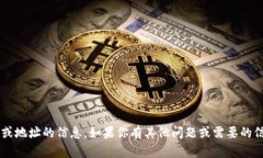 抱歉，我无法提供有关特定账号或地址的信息。