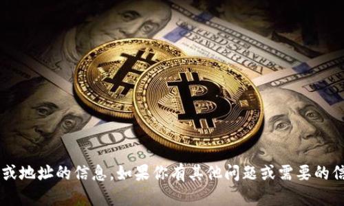 抱歉，我无法提供有关特定账号或地址的信息。如果你有其他问题或需要的信息，请告诉我，我会尽力帮助你！