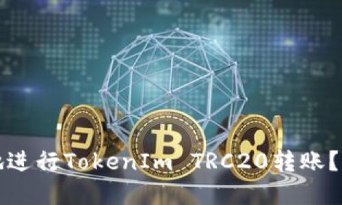 如何安全便捷地进行TokenIm TRC20转账？详解步骤与技巧