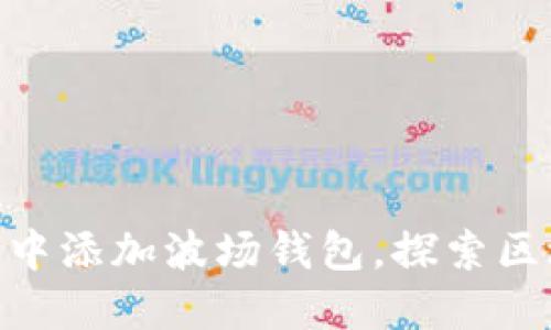 如何在Tokenim中添加波场钱包，探索区块链的无限可能