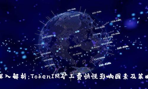 深入解析：TokenIM矿工费快慢影响因素及策略