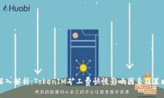 深入解析：TokenIM矿工费快慢影响因素及策略