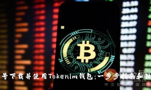 如何在百家号下载并使用Tokenim钱包：一步步指南和独特优势解析