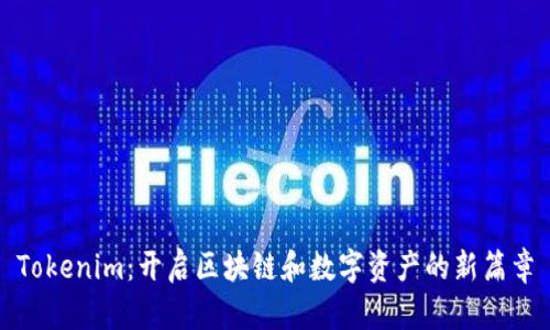 Tokenim：开启区块链和数字资产的新篇章