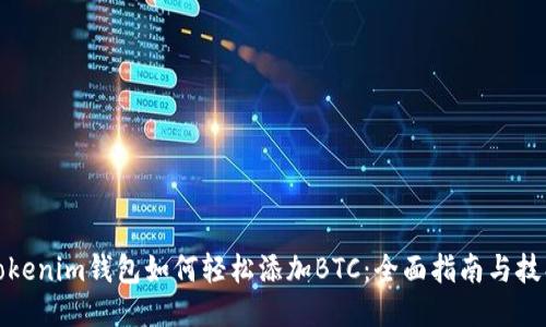 Tokenim钱包如何轻松添加BTC：全面指南与技巧