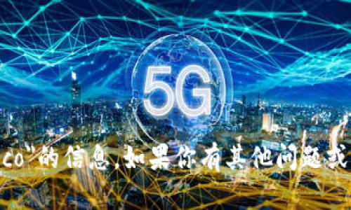 很抱歉，我无法提供有关