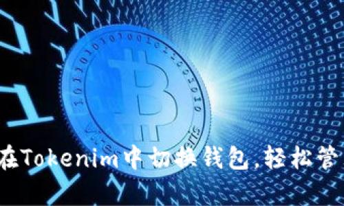 详细解析：如何在Tokenim中切换钱包，轻松管理你的数字资产