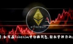 详细解析：如何在Tokenim中切换钱包，轻松管理你
