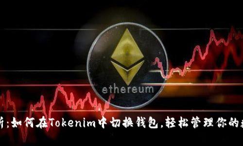 详细解析：如何在Tokenim中切换钱包，轻松管理你的数字资产