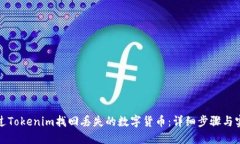 如何通过Tokenim找回丢失的数字货币：详细步骤与