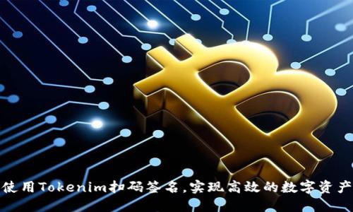 如何使用Tokenim扫码签名，实现高效的数字资产验证