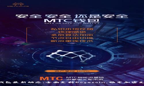 Tokenim钱包最新动态：全面支持Dogecoin，畅享加密支付新体验