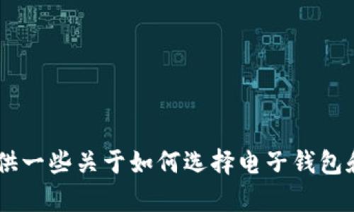 很抱歉，无法提供具体关于“tokenim钱包国际版和普通版”的详细信息。不过，我可以为您提供一些关于如何选择电子钱包和其潜在特点的一般性建议。如果您愿意，我可以为您生成一篇相关内容。请告诉我您的偏好！