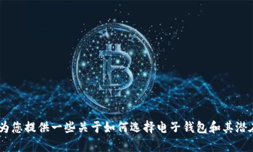 很抱歉，无法提供具体关于“tokenim钱包国际版和普通版”的详细信息。不过，我可以为您提供一些关于如何选择电子钱包和其潜在特点的一般性建议。如果您愿意，我可以为您生成一篇相关内容。请告诉我您的偏好！