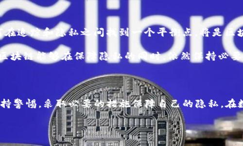 Tokenim钱包里的币可以追踪吗？深入解析数字资产的可追踪性

在当今数字货币盛行的时代，越来越多的人开始使用加密钱包来存储和管理他们的数字资产。而Tokenim钱包作为一个热门的数字资产管理工具，其背后的可追踪性问题引发了许多用户的关注。许多人在问：Tokenim钱包里的币真的可以追踪吗？这不仅涉及到用户对资金安全的担忧，还与区块链技术的透明性和隐私性密切相关。在这篇文章中，我们将深入探讨Tokenim钱包的可追踪性、区块链的工作原理以及如何保护个人隐私等一系列相关问题。

什么是Tokenim钱包？

Tokenim钱包是一种数字资产钱包，用户可以通过它存储、发送和接收不同种类的加密货币。它不仅支持流行的数字货币如比特币、以太坊，还支持一些新兴的加密资产。同时，Tokenim钱包以其用户友好的界面和强大的安全性受到了广泛的欢迎。用户通过简单的操作就能轻松管理他们的加密资产，这也是Tokenim钱包的一大卖点。

区块链如何实现币的追踪？

要理解Tokenim钱包里的币是否可以追踪，我们首先需要了解区块链技术的工作原理。区块链是一种特殊的分布式账本技术，它的核心特征是透明且不可篡改。每一笔交易都会被记录在一个区块中，并在网络上进行广泛传播。这意味着，所有的交易记录都是公开可见的，任何人都可以通过区块链浏览器查看特定地址的交易记录。

通过区块链，用户的交易活动会被记录下来，并且每笔交易都与发送方和接收方的地址相联系。这就为追踪数字资产提供了可能性。尽管Tokenim钱包会为用户生成一个随机的加密地址，但这并不意味着这些地址是完全匿名的。只要你在交易过程中使用同一个地址，任何熟悉区块链技术的人都可以找到与该地址相关的交易记录。

Tokenim钱包的隐私保护机制

尽管区块链提供了追踪能力，但Tokenim钱包也采取了一些措施来保护用户的隐私。例如，该钱包使用了多重加密技术来保障用户的私钥安全。此外，Tokenim钱包还允许用户生成一次性地址，这样可以进一步增强隐私性。用户每次进行交易时，都可以选择使用不同的地址，从而降低被追踪的风险。

如何提高你的Tokenim钱包隐私性？

尽管Tokenim钱包已经提供了一定的隐私保护，但用户仍然可以采取一些额外的措施来提高其隐私性。首先，建议用户尽量避免将钱包地址公开于社交媒体上。在进行交易时，可以采取合并地址的方法，避免多个地址的追踪。同时，定期更换地址也是保护隐私的一种有效方式。

此外，用户还可以使用“混币服务”，这种服务通过将多笔交易混合，进一步掩饰资金的流向。然而，需要注意的是，使用混币服务可能会引发法律风险，尤其在某些国家可能被认为是不当行为。这个问题用户需要谨慎考虑。

Tokenim钱包与其他钱包的比较

与市场上的其他数字钱包相比，Tokenim钱包在功能和隐私保护方面各有千秋。例如，某些钱包提供更强的匿名性，而另一些则更注重用户体验。在选择钱包时，用户应考虑自己的需求和使用场景。

例如，一些用户可能更关注交易的便捷性和资金的安全性，而另一些用户则可能偏重于隐私保护。如果隐私是首要考虑的因素，用户可以选择采用无日志策略的钱包，这些钱包绝对不记录用户的活动和交易。

区块链的未来：追踪与隐私的博弈

随着区块链技术的不断发展，数字资产的追踪与隐私保护之间的博弈也愈加复杂。一方面，区块链的透明性为打击洗钱、欺诈等非法行为提供了便利；另一方面，用户对资金隐私的需求日益强烈。未来，如何在追踪和隐私之间找到一个平衡点，将是区块链领域必须面对的重要课题。

某些新兴技术，如零知识证明（ZKP），有可能为解决这一问题提供新的思路。零知识证明是一种加密技术，它允许一方证明某个信息的正确性，而不需要透露具体的信息本身。这项技术的应用，将使未来的区块链能够在保障隐私的同时，依然保持必要的透明性。

结论

综上所述，Tokenim钱包里的币确实可以被追踪，这得益于区块链技术的透明性。同时，Tokenim钱包也提供了一些隐私保护机制，以帮助用户降低被追踪的风险。然而，在使用区块链和钱包时，用户仍需保持警惕，采取必要的措施保障自己的隐私。在数字资产日益普及的时代，理解数字货币的追踪性和隐私需求，对于每一个投资者来说都是至关重要的。

Tokenim钱包里的币可追踪性解析与隐私保护