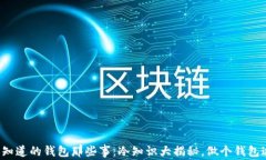 你不知道的钱包那些事：冷知识大揭秘，做个钱