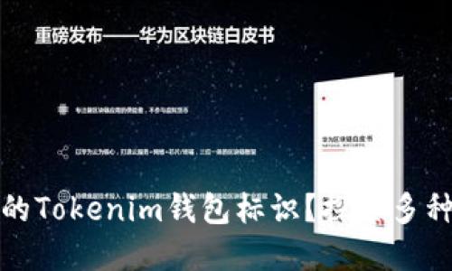 如何选择适合你的Tokenim钱包标识？探索多种创新功能与优势