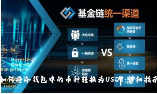 如何将冷钱包中的币种转换为USDT：详细指南