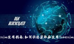 Tokenim使用指南：如何快速获取和使用Tokenim积分