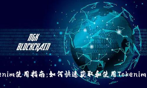 Tokenim使用指南：如何快速获取和使用Tokenim积分