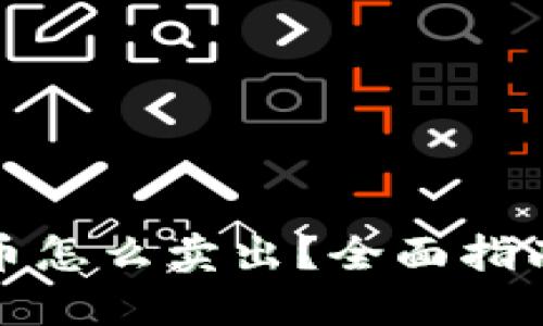 冷钱包里的币怎么卖出？全面指南与实用技巧