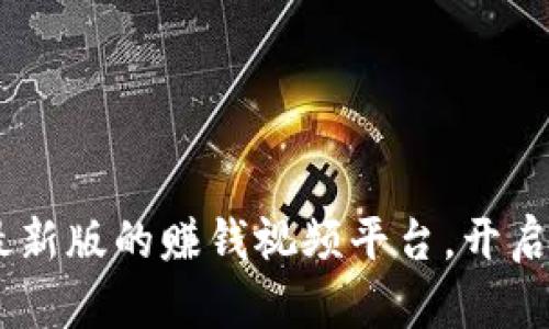 发现Tokenim：最新版的赚钱视频平台，开启你的收益新纪元