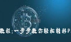 Pi币迁移钱包教程：一步步教你轻松转移Pi币到安