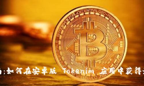 全面指南：如何在安卓版 Tokenim 应用中获得最佳体验