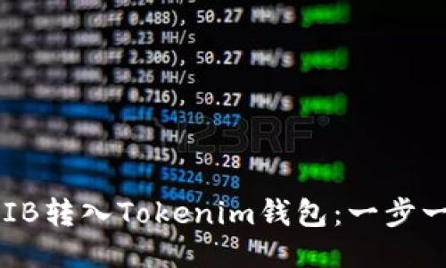 如何将SHIB转入Tokenim钱包：一步一步的指南