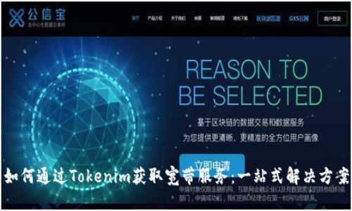 如何通过Tokenim获取宽带服务：一站式解决方案