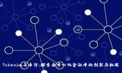 Tokenim与币信：探索去中心化金融中的创新与机遇