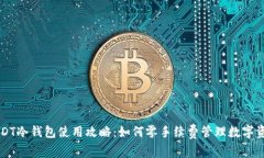 USDT冷钱包使用攻略：如何零手续费管理数字资产