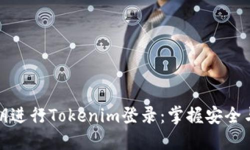 如何使用私钥进行Tokenim登录：掌握安全与便利的秘诀