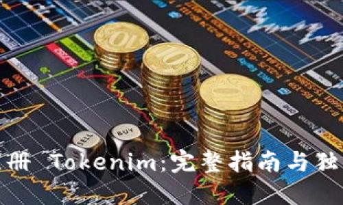 轻松注册 Tokenim：完整指南与独特优势