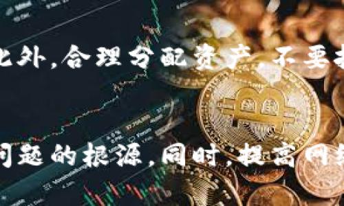 如果您在Tokenim平台上发现您的币种不见了，可能会让您感到困惑和不安。以下是一些可能的原因及解决方案，帮助您理清思路并找到适当的应对措施。

一、检查平台公告
首先，您需要查看Tokenim的官方公告。许多时候，平台会因为系统维护、更新或其他技术问题而暂时下架某些币种。这些信息通常会在官方网站或社交媒体上发布。如果您没有看到相关公告，可以尝试查看社区论坛，可能会有用户分享类似的信息。

二、了解币种状态
有些币种可能会因为项目问题、团队变动或法律法规等原因变得不再上市。在这种情况下，您可以在各大区块链新闻网站或社区讨论平台上寻求相关消息。关注币种的动态，了解其项目团队的最新发布，这能帮助您更好地理解为什么币种不见了。

三、联系客服
如果经过以上步骤您还是无法找回您的币，建议直接联系Tokenim的客服团队。在沟通过程中，尽量提供详尽的信息，例如您的账户信息、交易记录等，以便客服更快速地帮助您解决问题。客服通常会提供专业的建议，并告知您后续的处理步骤。

四、审查交易记录
您也应该检查自己的交易记录，以确认是否有异常的交易发生。某些情况比如错误的转账或被黑客攻击，可能导致您的币种丢失。如果发现可疑的交易，立即采取措施，比如修改密码和启用二次验证，保护您的账户安全。

五、了解安全防护措施
为了防止今后发生类似问题，您可以采取一些安全防护措施来提升账户安全。确保您的密码复杂且唯一，定期更换密码，并启用平台提供的安全验证功能。此外，尽量避免在公共场合使用个人账户，防止信息泄露。

六、把币种转移到冷钱包
如果您手中持有的重要币种，建议将其转移到冷钱包进行存储。冷钱包与互联网断开连接，可以大大降低被盗的风险。虽然热钱包方便交易，但其安全性相对较差。通过使用冷钱包来管理资产，可以为您的数字资产提供更加安全的环境。

七、社区参与
参与币种相关的社区，可以帮助您获得更多的信息和建议。通过加入Telegram、Discord、Reddit等社交平台的相关讨论群组，您可以与其他投资者交流经验，获得有价值的见解，及时获取币种的动态和变动信息。同时，了解其他用户的经历，也能让您更好地规避风险，获得收益。

八、持续教育与投资风险管理
数字货币投资市场变化瞬息万变，投资者必须保持学习的态度。通过阅读行业分析、参加线上课程，提升自己的专业知识水平，可以使您在进入这个市场时更加从容不迫。此外，合理分配资产，不要把所有资金集中在一个或少数币种上，能够在一定程度上降低风险，增加整体收益的稳定性。

结论
在数字货币交易平台上发现币种不见的情况时，不用过于慌张，首先需要理性分析原因并采取行动。通过查看平台公告、联系官方客服、审查交易记录等方式，您可以寻找问题的根源。同时，提高网络安全意识，参与社区交流，以及不断学习，可以提升您在数字货币领域的生存和投资能力。希望每位投资者都能通过谨慎的操作和不断的学习，获得数字货币市场的成功。