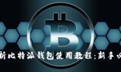 全面解析比特派钱包使用教程：新手必看指南
