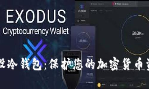 如何安全地开设冷钱包：保护您的加密货币资产的终极指南