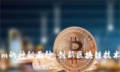 揭开Tokenim的神秘面纱：创新区块链技术的前沿探