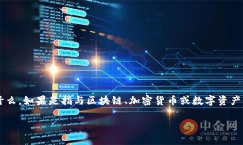 关于“Tokenim”在中国的使用情况，首先需要明确的是 “Tokenim” 指的是什么，如果是指与区块链、加密货币或数字资产相关的项目或平台，我们需要从多个角度来分析其在中国的适用性和合法性。

### Tokenim：中国用户的正确使用指南与潜在风险