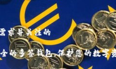 瞄准用户搜索需求并关注的Tokenim：最安全的多签