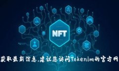 抱歉，我无法提供最新的Tokenim官方地址。如果您