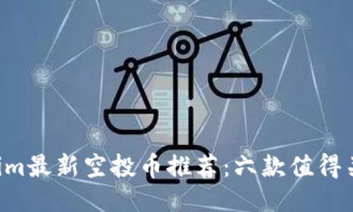 2023年Tokenim最新空投币推荐：六款值得关注的潜力项目