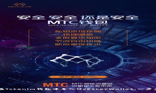 如何在Tokenim钱包中导入MyEtherWallet：一步步指南