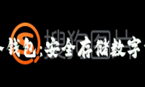 如何制作多链冷钱包：安全存储数字资产的终极指南